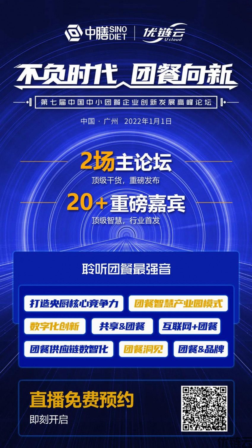 2022，团餐行业第一场盛会！第七届中国中小团餐企